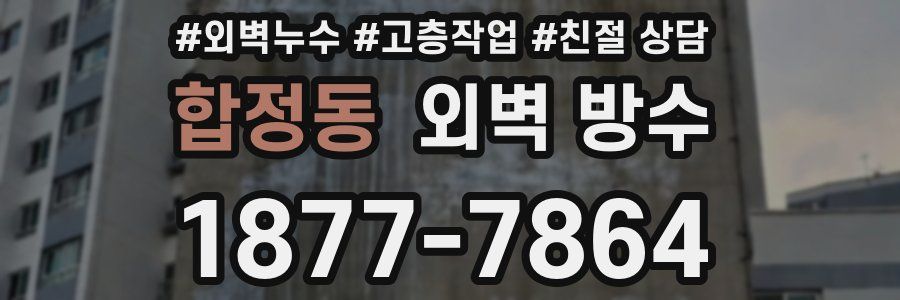 합정동 외벽 방수