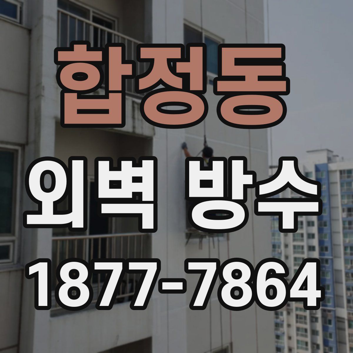 합정동 외벽 방수