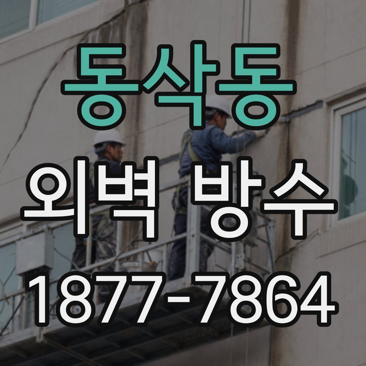 동삭동 외벽 방수