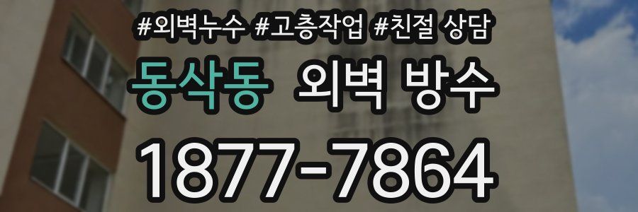 동삭동 외벽 방수
