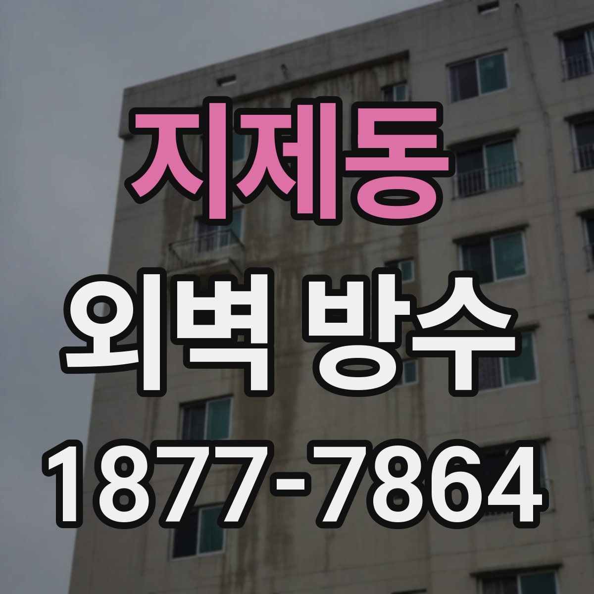 지제동 외벽 방수