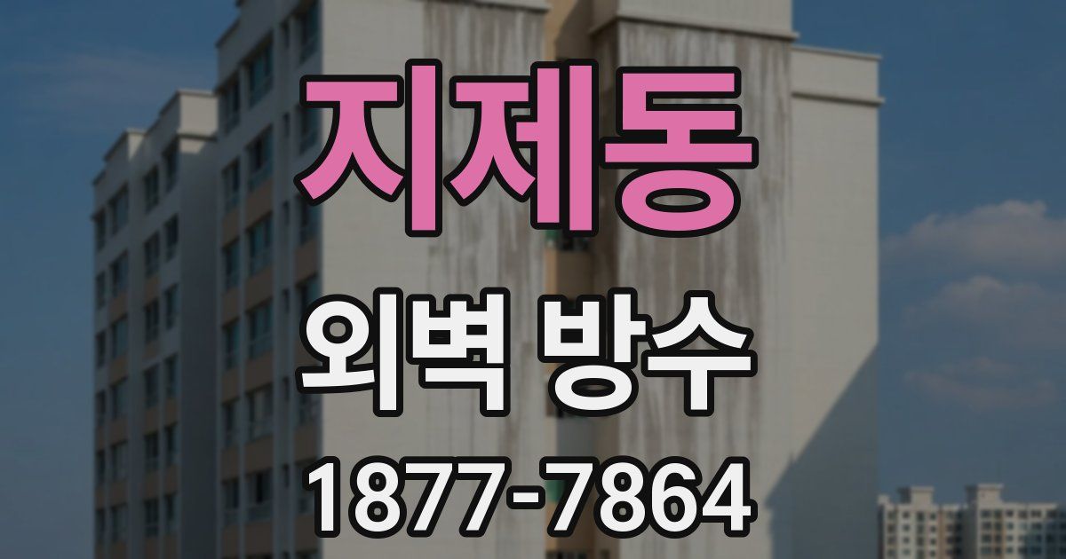 지제동 외벽 방수
