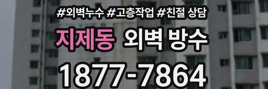지제동 외벽 방수