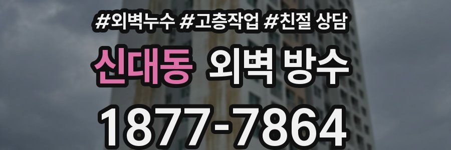 신대동 외벽 방수