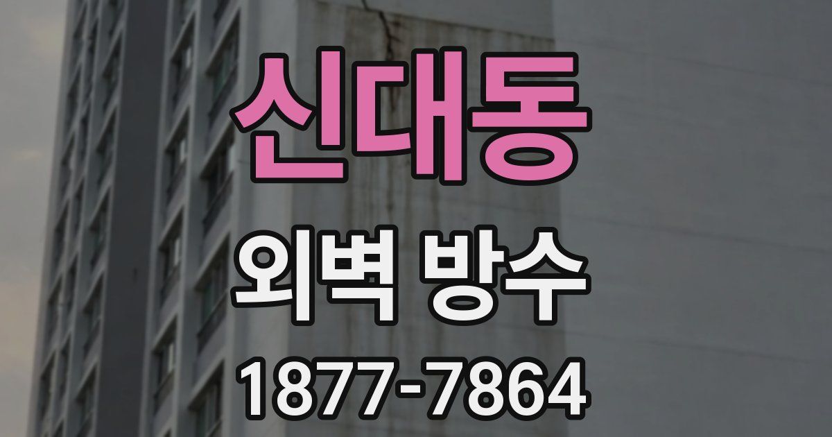 신대동 외벽 방수