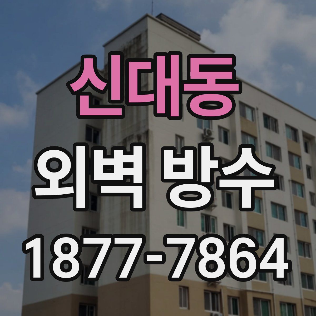 신대동 외벽 방수