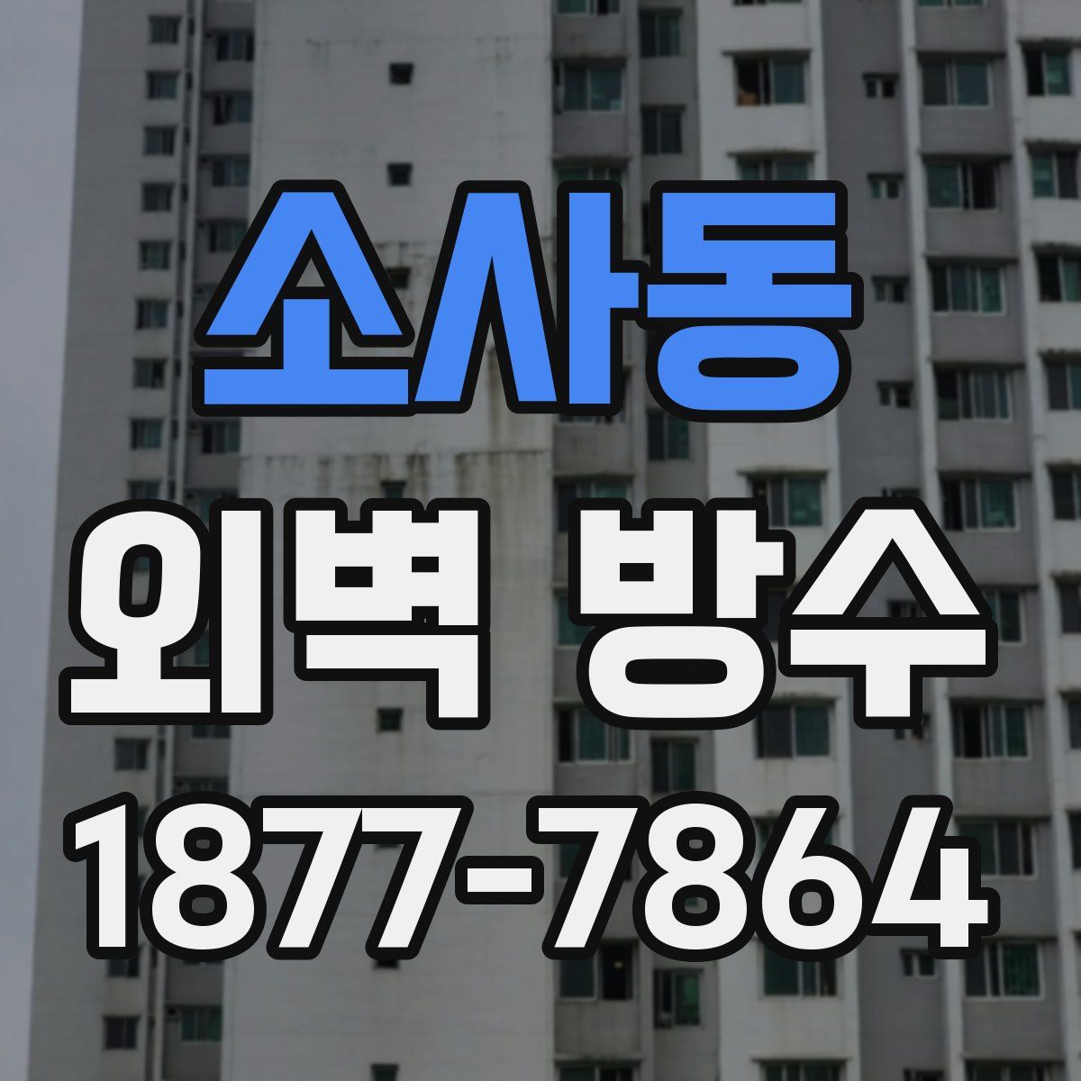 소사동 외벽 방수