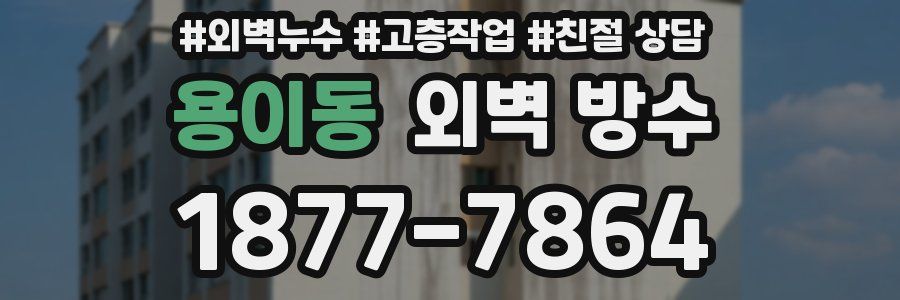 용이동 외벽 방수