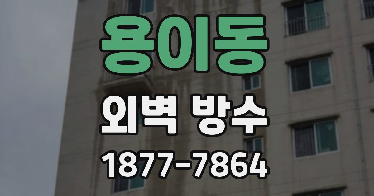 용이동 외벽 방수