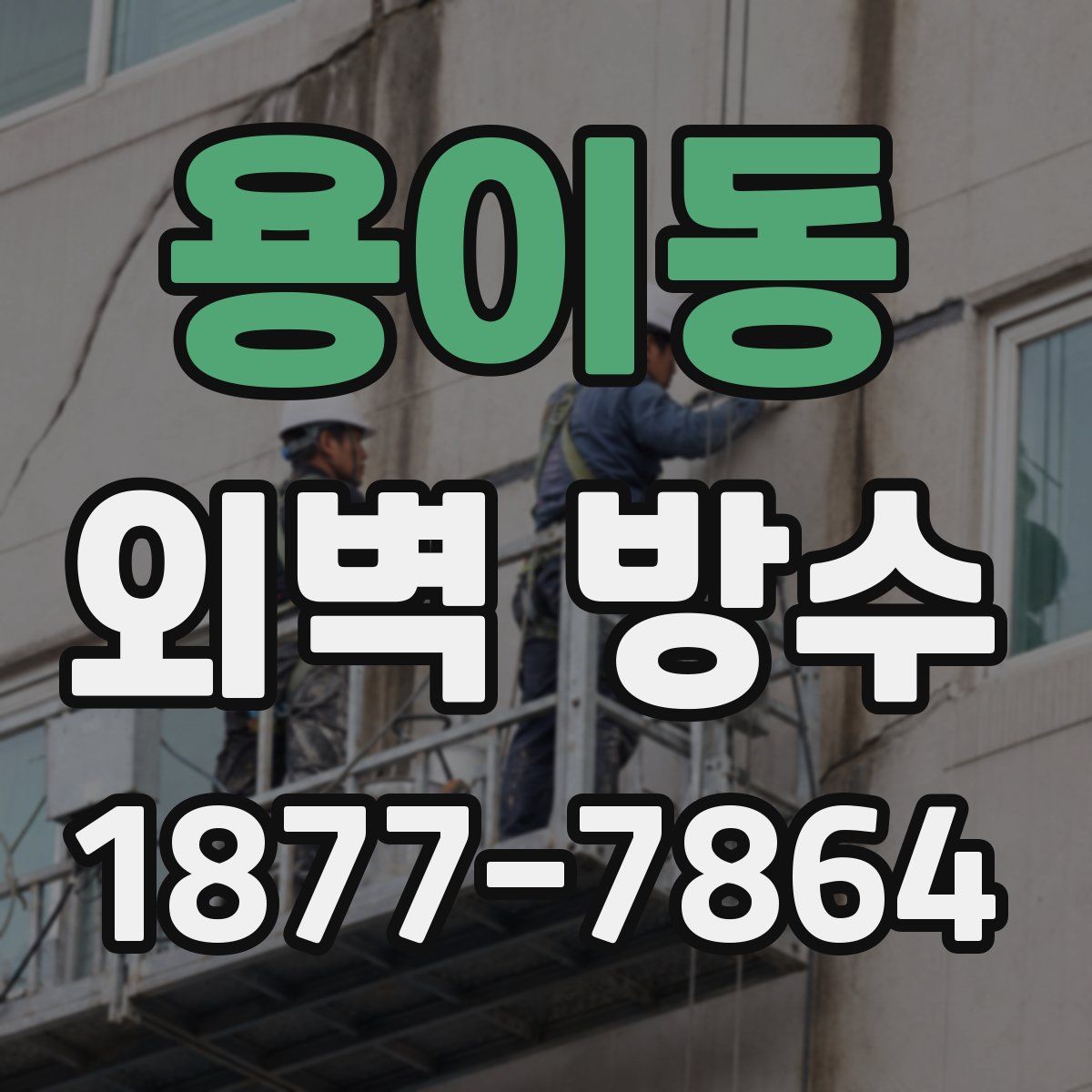 용이동 외벽 방수
