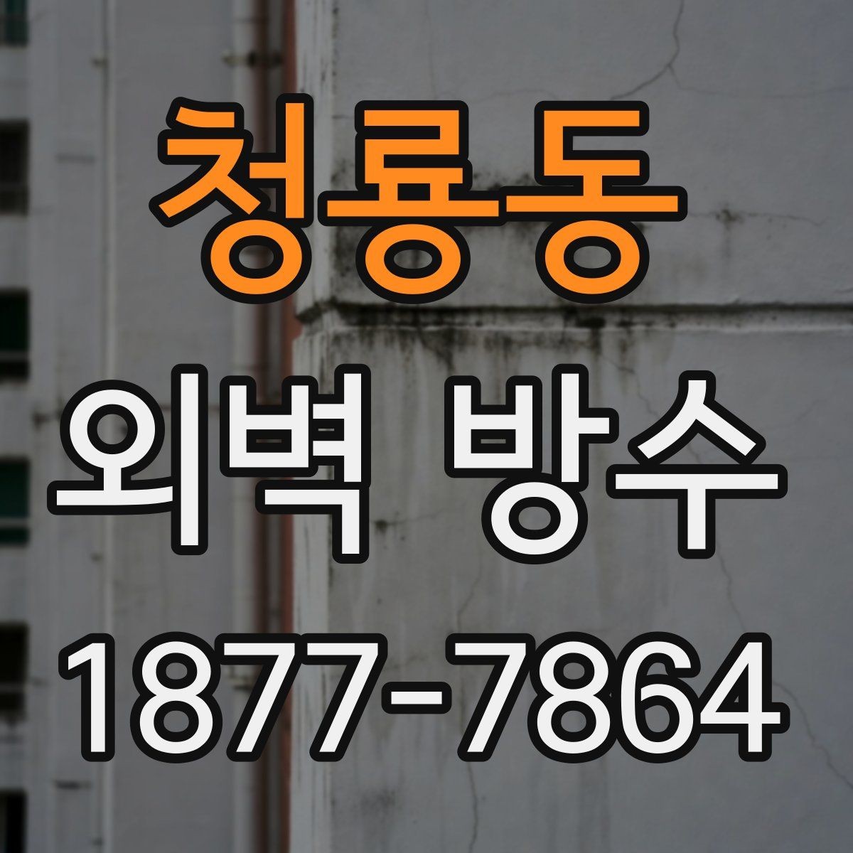 청룡동 외벽 방수 결함을 줄이기 위한 사전 준비