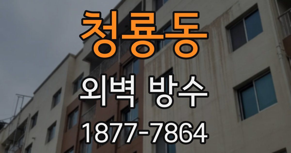 청룡동 외벽 방수
