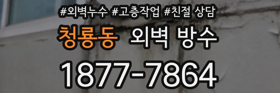 청룡동 외벽 방수
