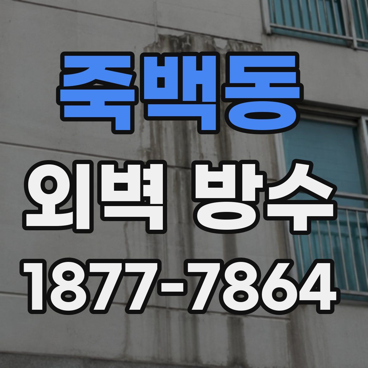 죽백동 외벽 방수