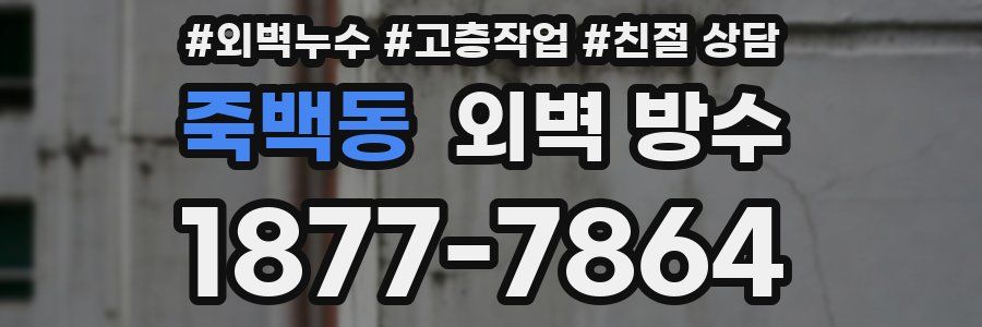 죽백동 외벽 방수