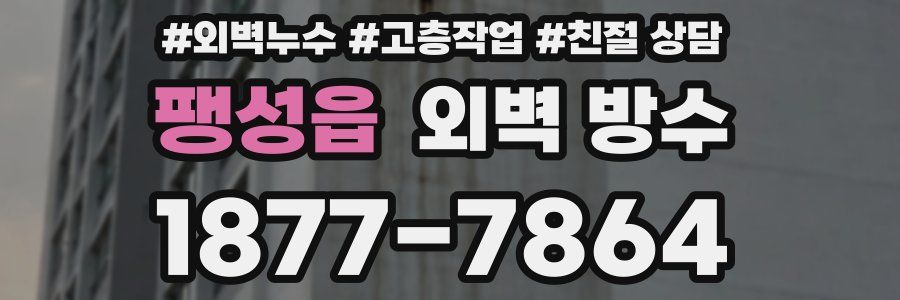 팽성읍 외벽 방수
