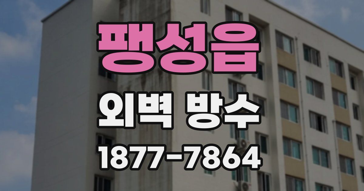 팽성읍 외벽 방수
