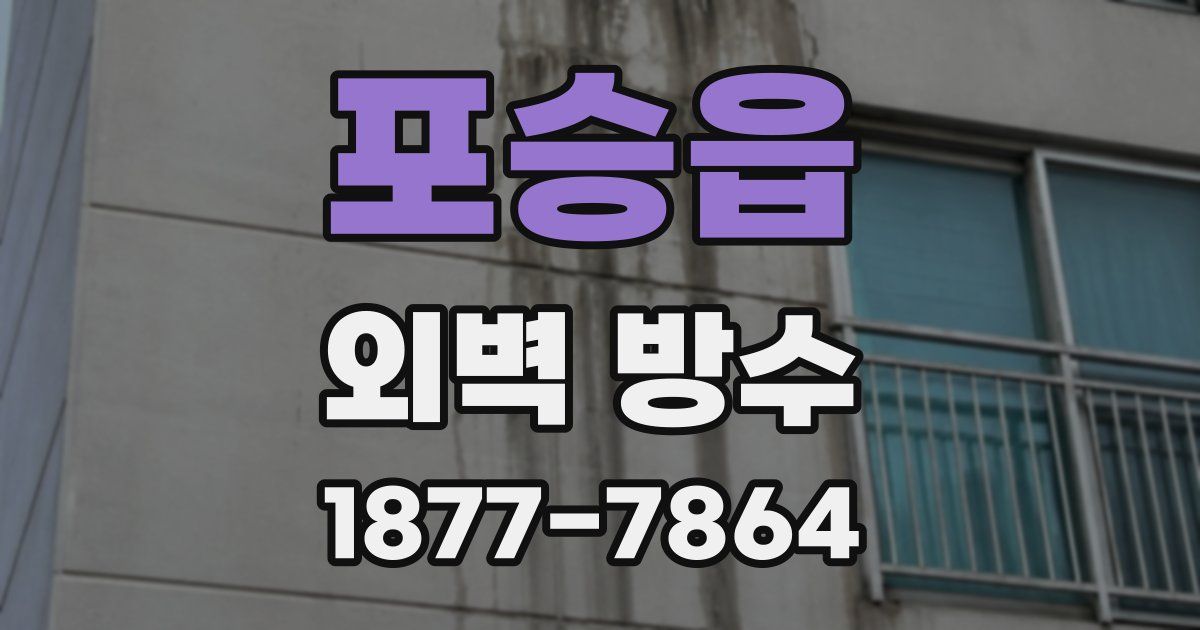 포승읍 외벽 방수