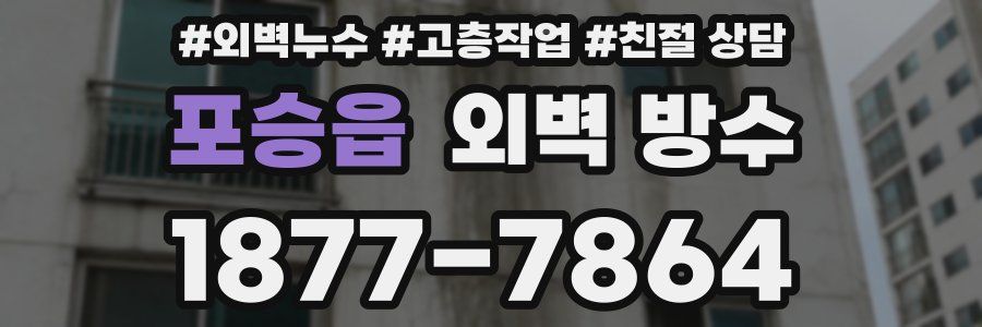 포승읍 외벽 방수