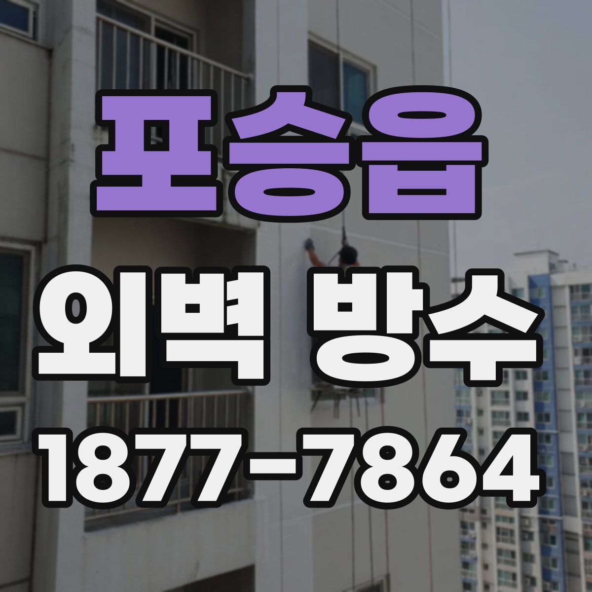 포승읍 외벽 방수