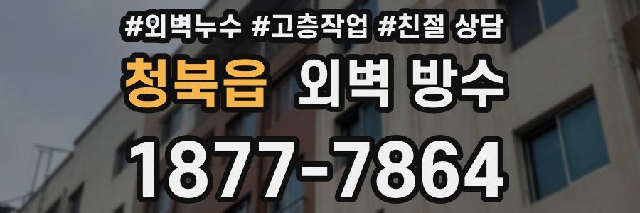 청북읍 외벽 방수