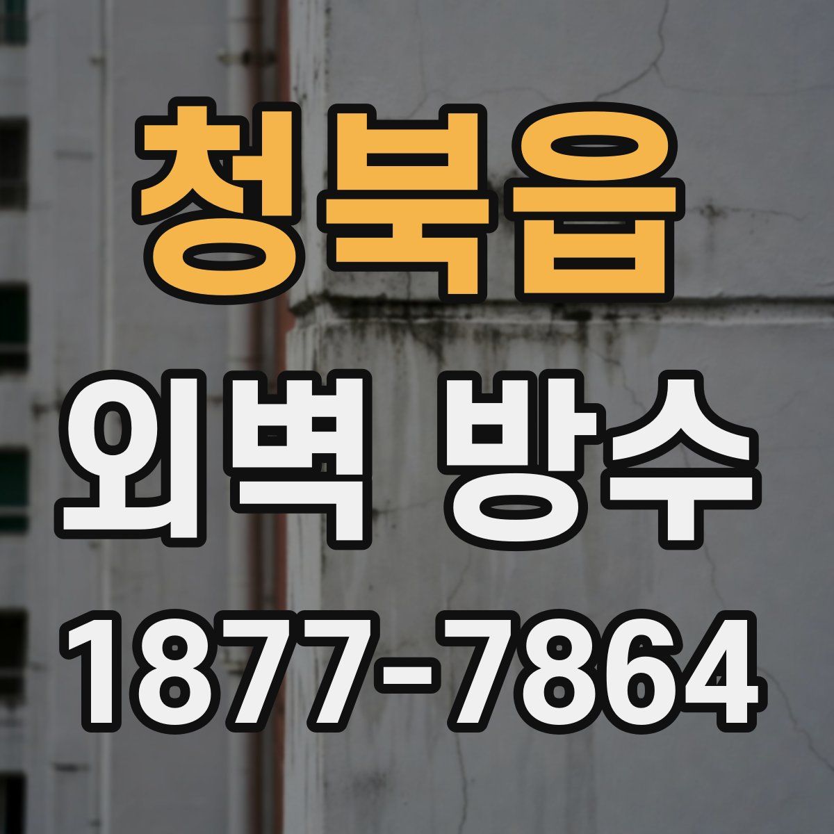 청북읍 외벽 방수