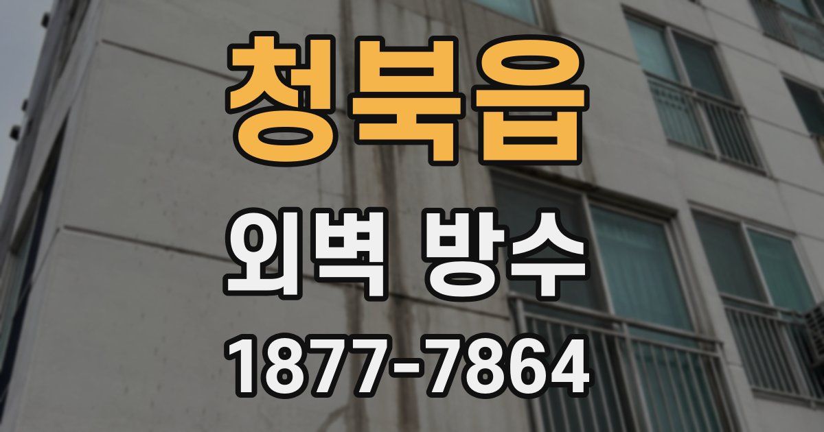 청북읍 외벽 방수
