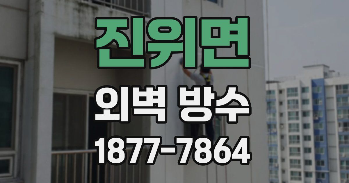 진위면 외벽 방수