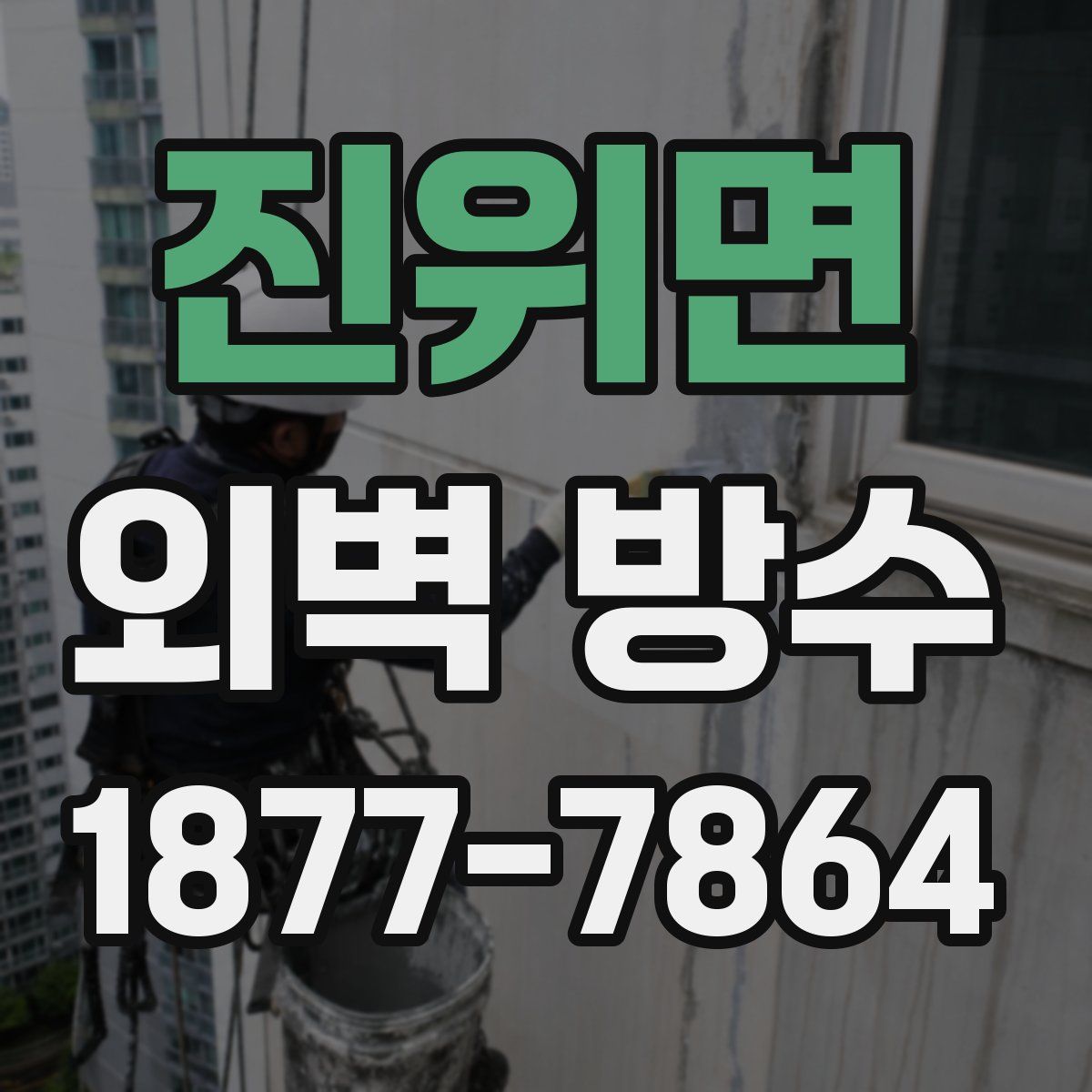 진위면 외벽 방수