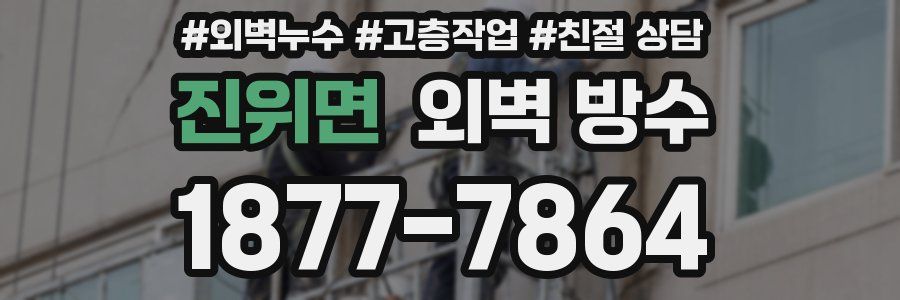 진위면 외벽 방수