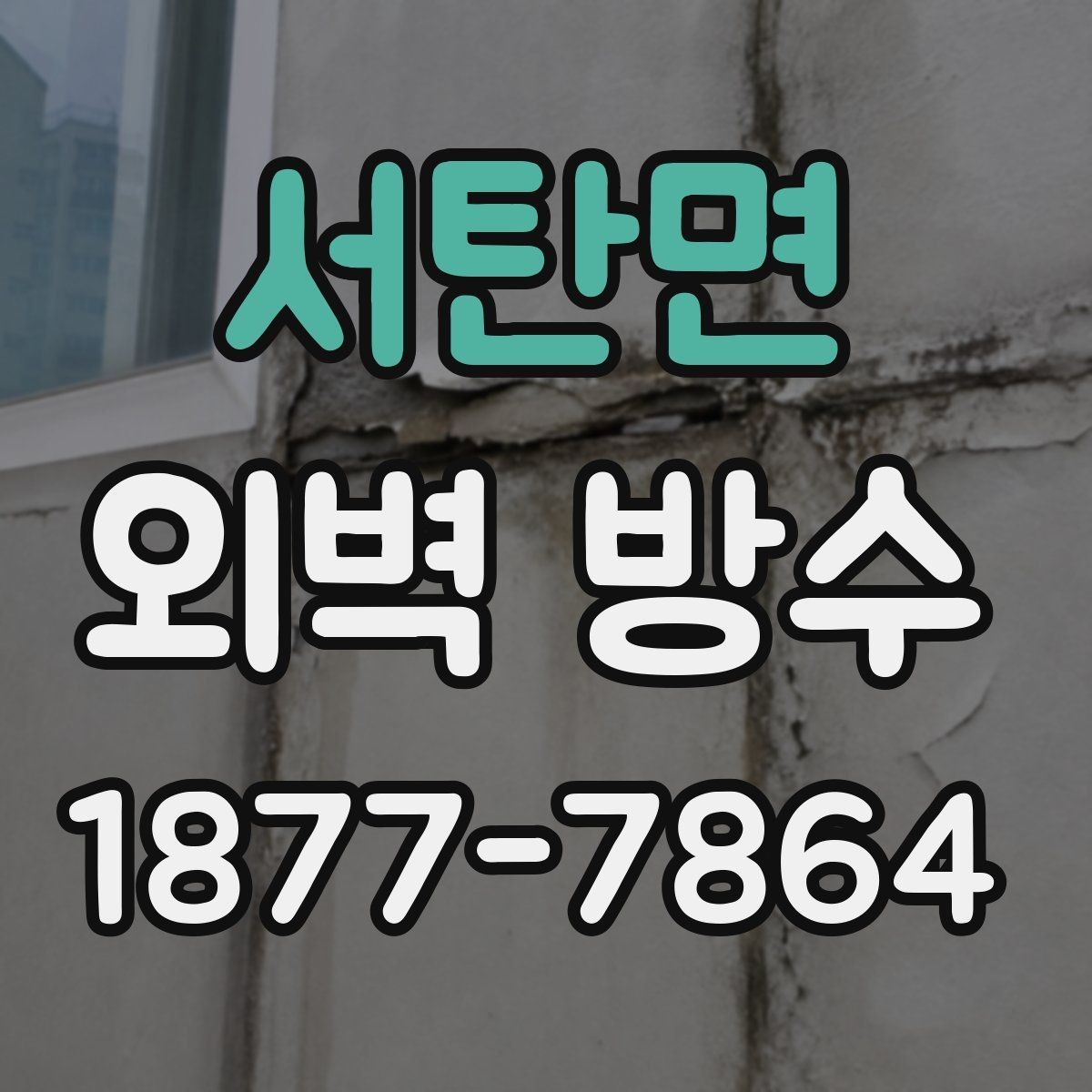 서탄면 외벽 방수 공사 전에 확인해야 할 누수 경로
