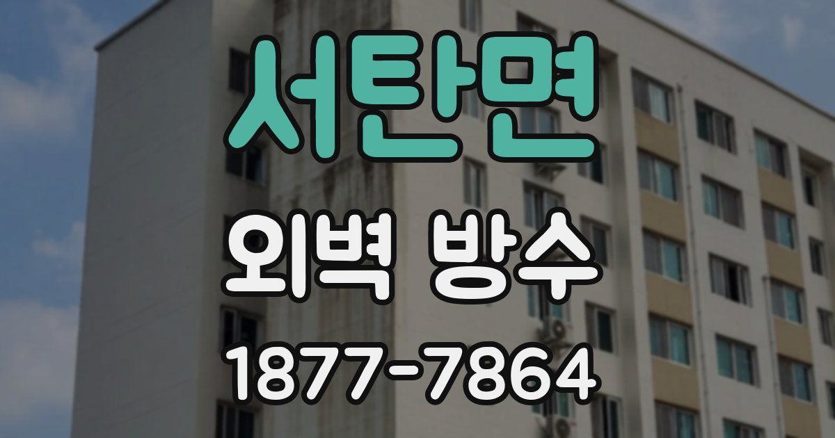 서탄면 외벽 방수