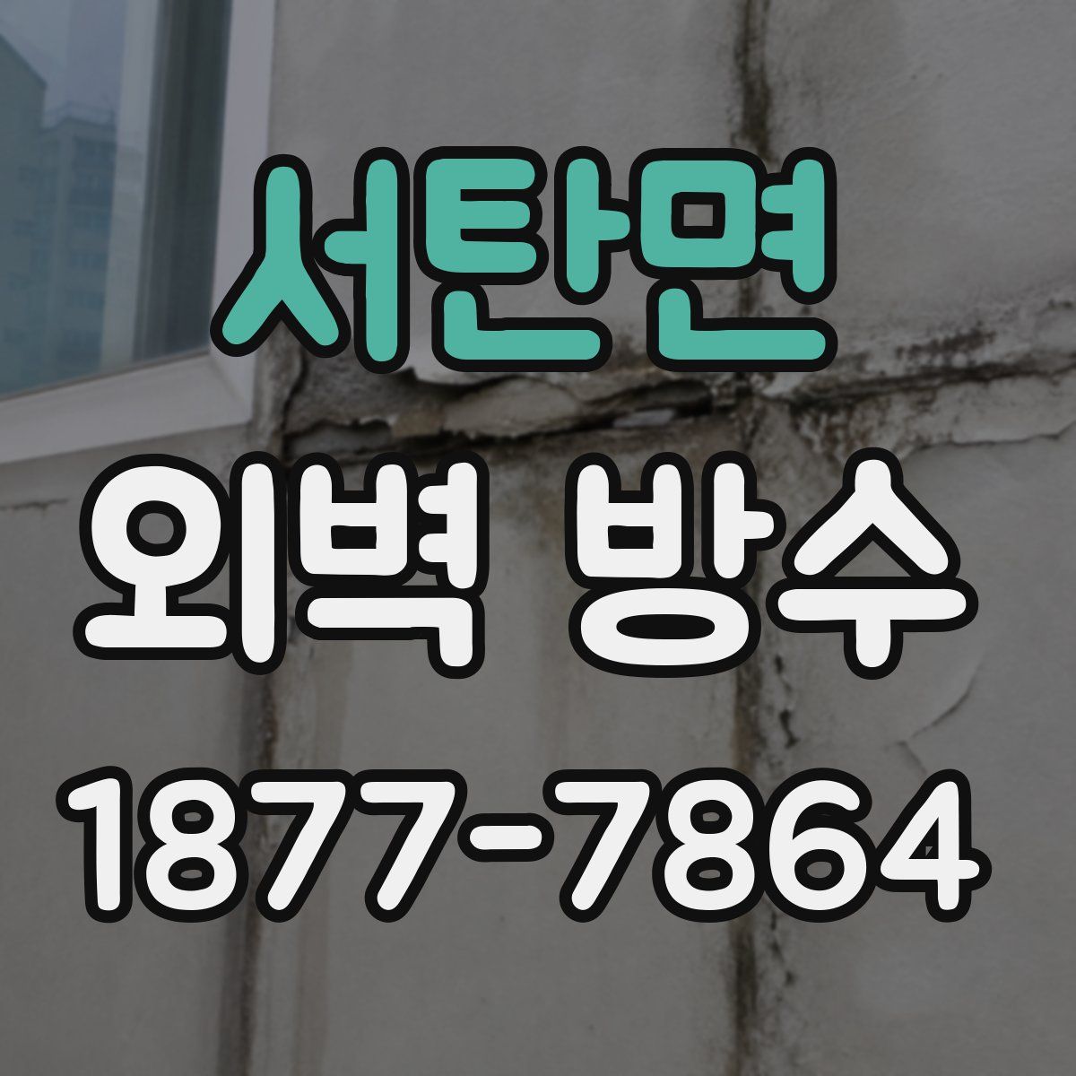 서탄면 외벽 방수