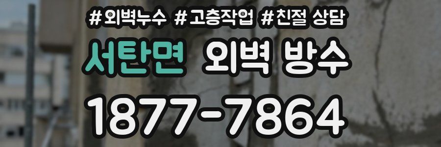 서탄면 외벽 방수