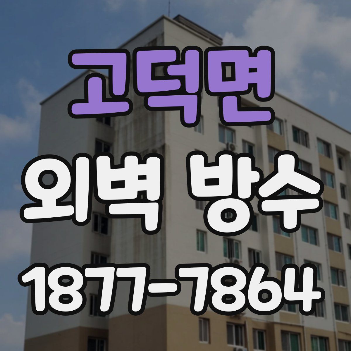 고덕면 외벽 방수