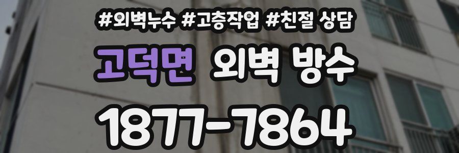 고덕면 외벽 방수