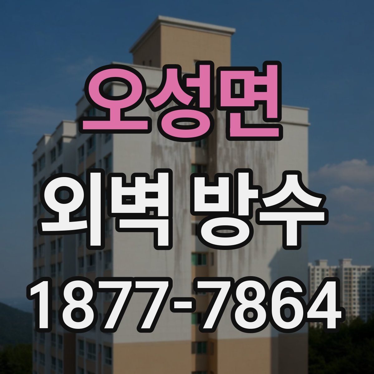오성면 외벽 방수