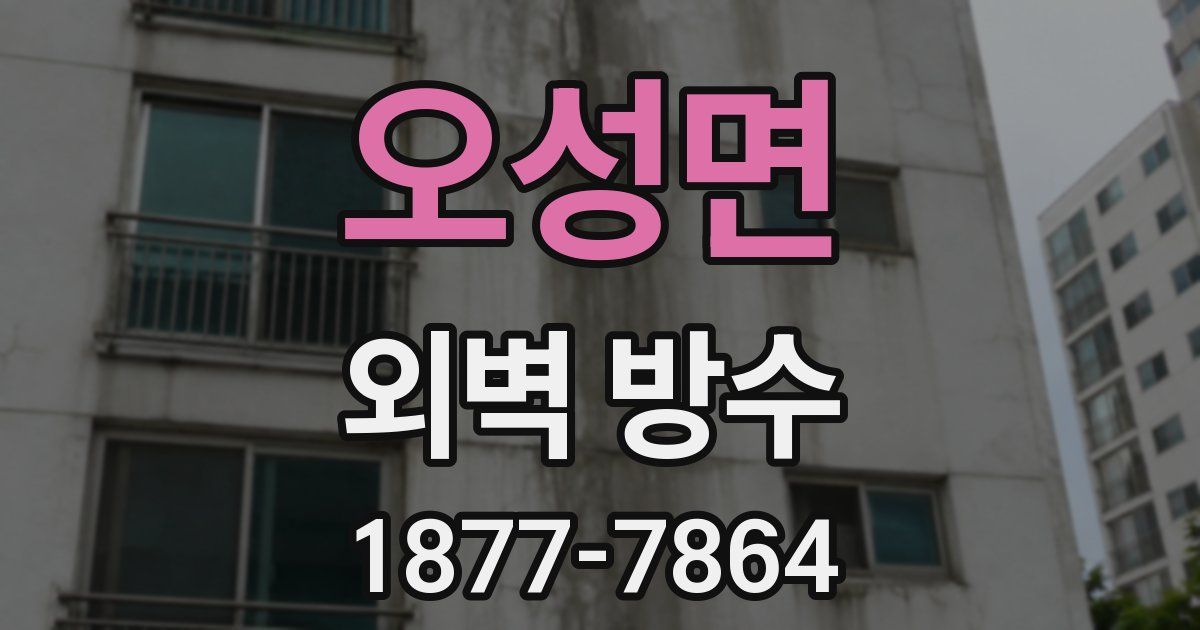 오성면 외벽 방수