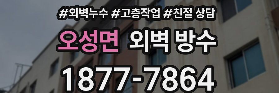 오성면 외벽 방수