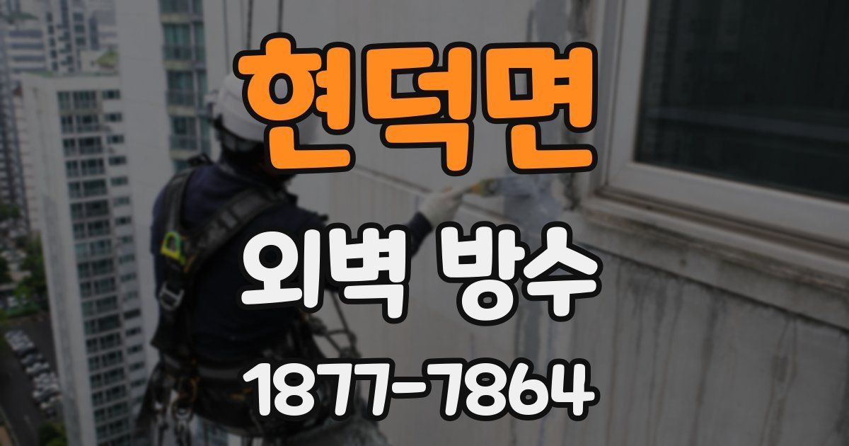 현덕면 외벽 방수