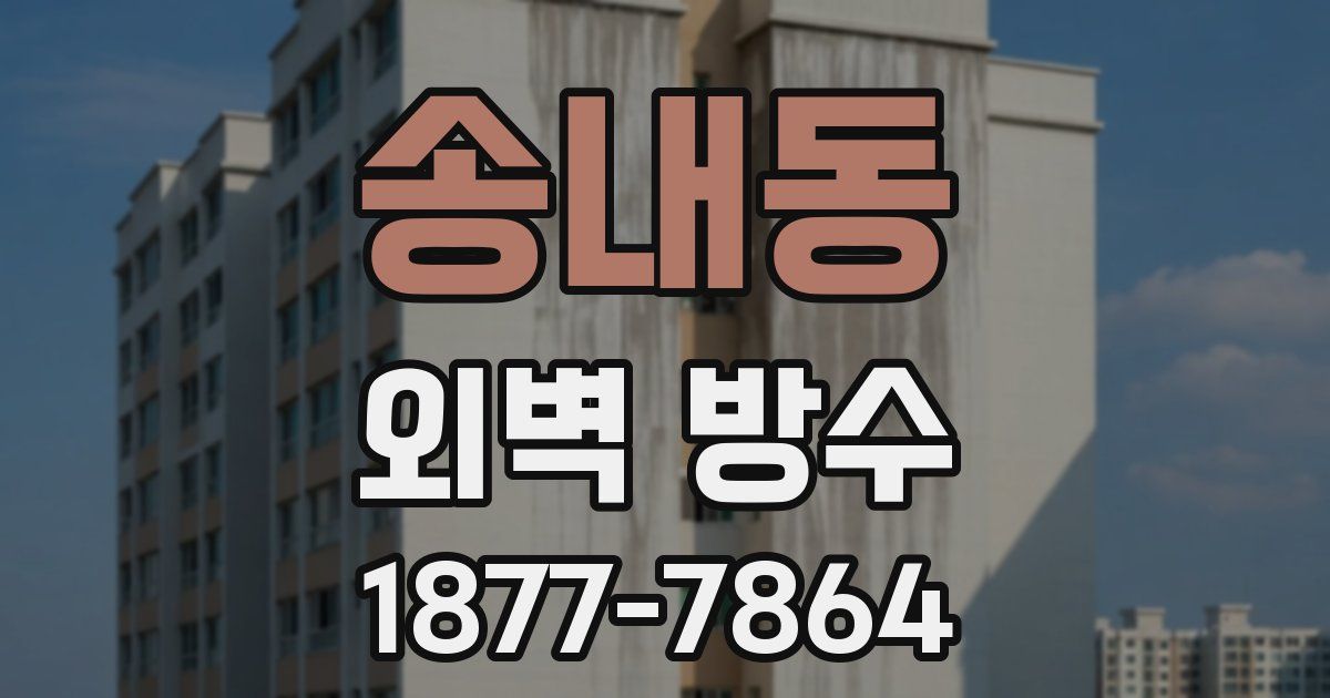 송내동 외벽 방수