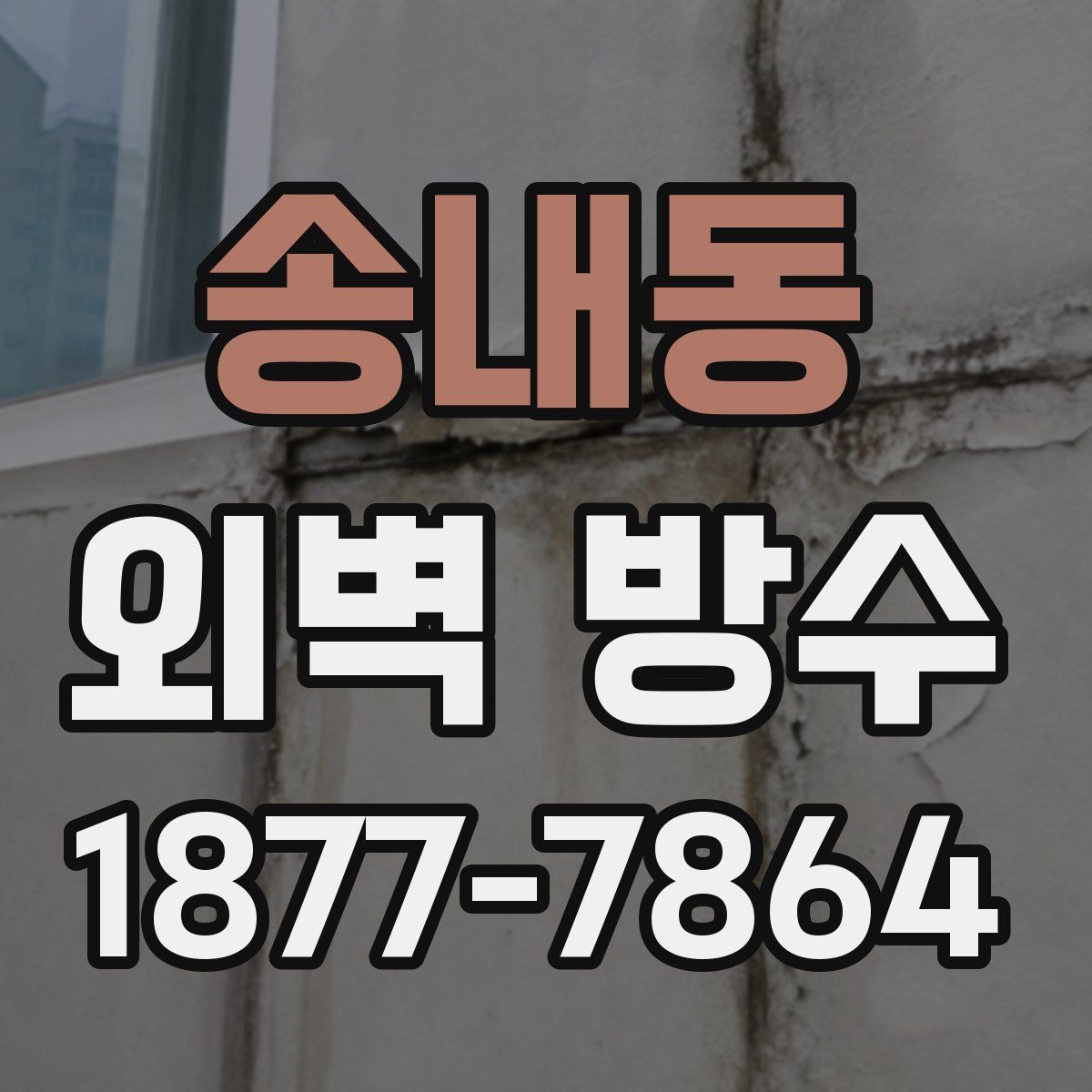 송내동 외벽 방수