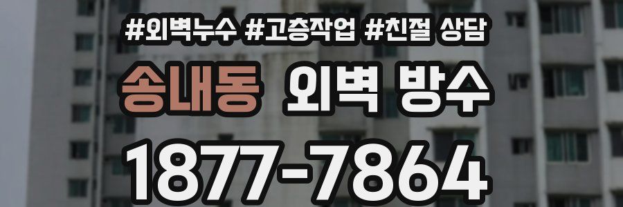 송내동 외벽 방수
