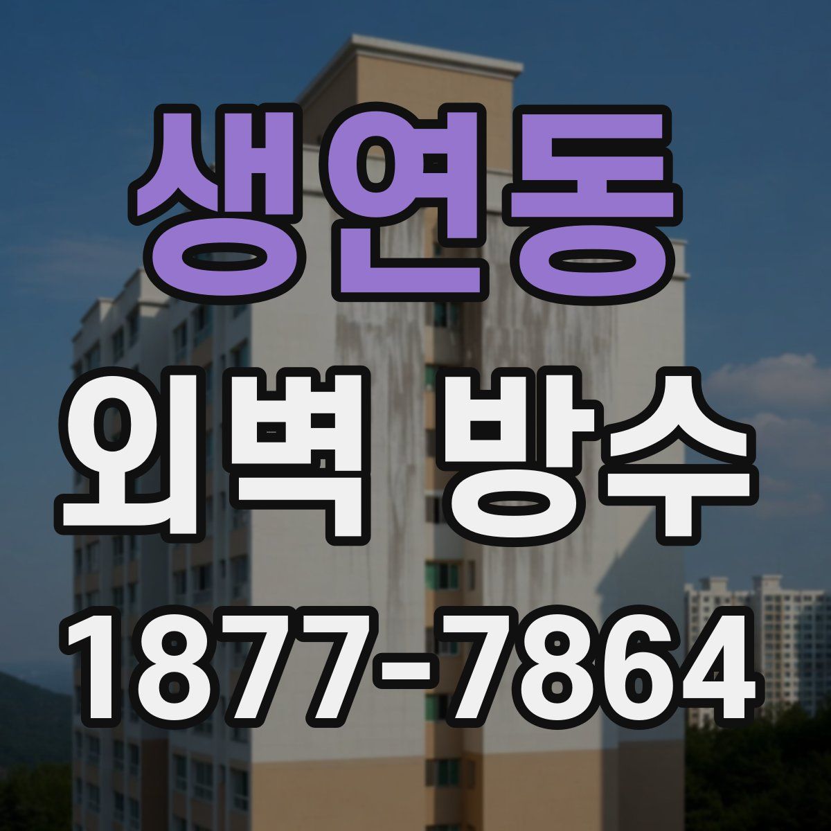 생연동 외벽 방수