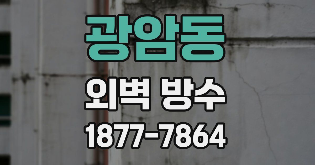 광암동 외벽 방수