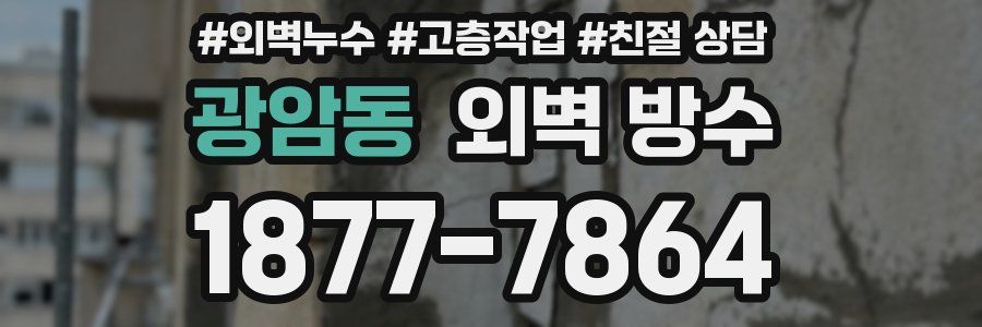 광암동 외벽 방수