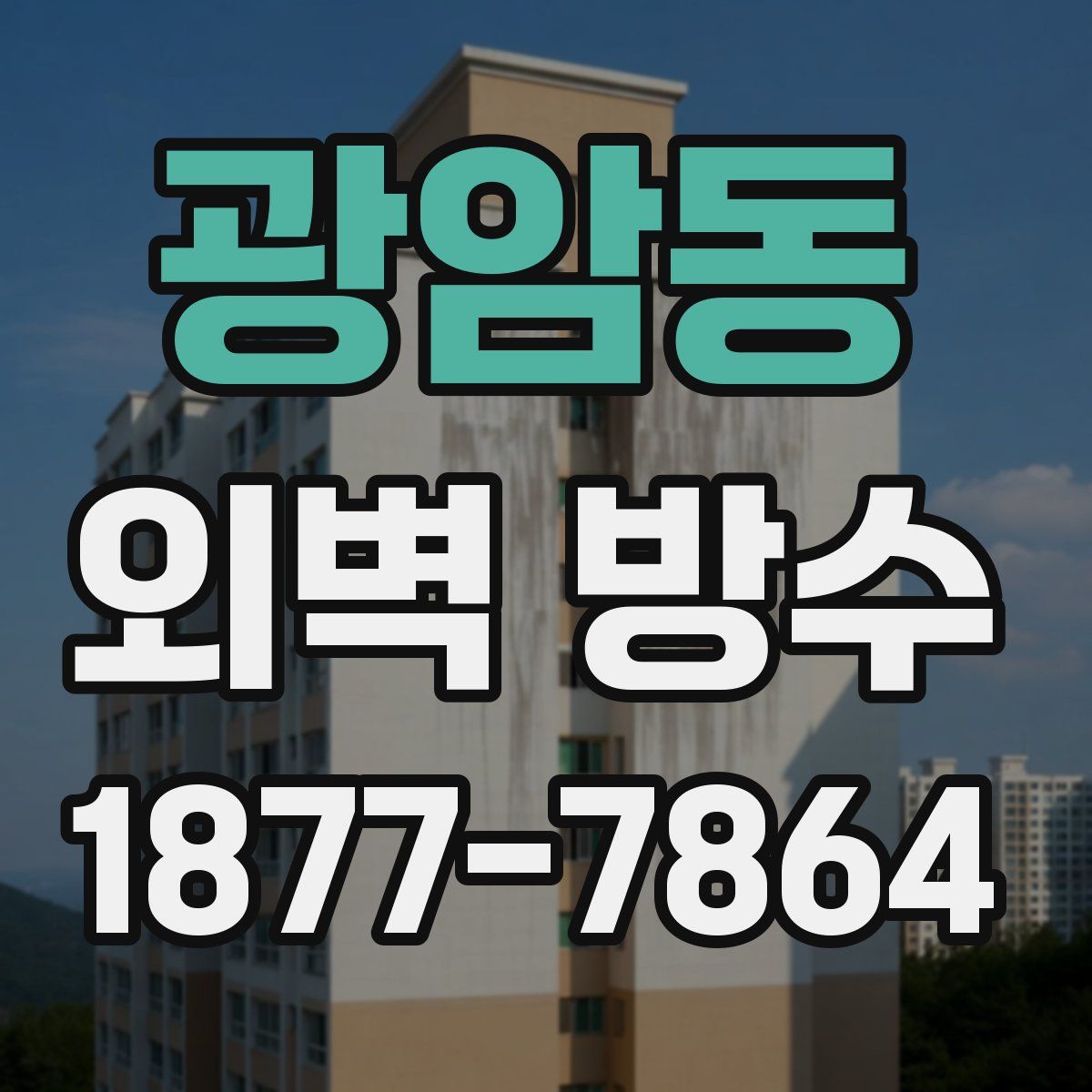 광암동 외벽 방수