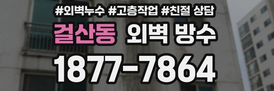 걸산동 외벽 방수