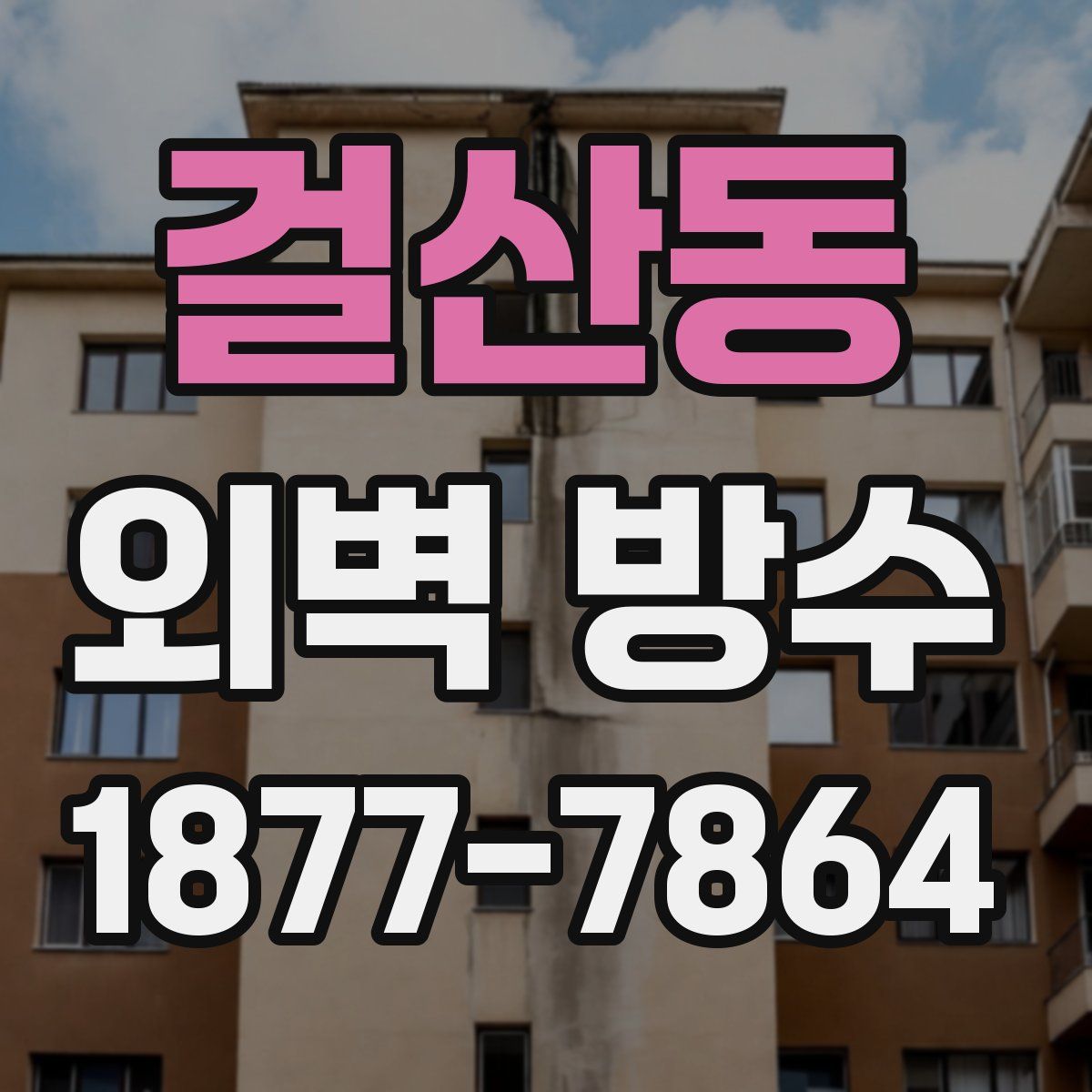 걸산동 외벽 방수