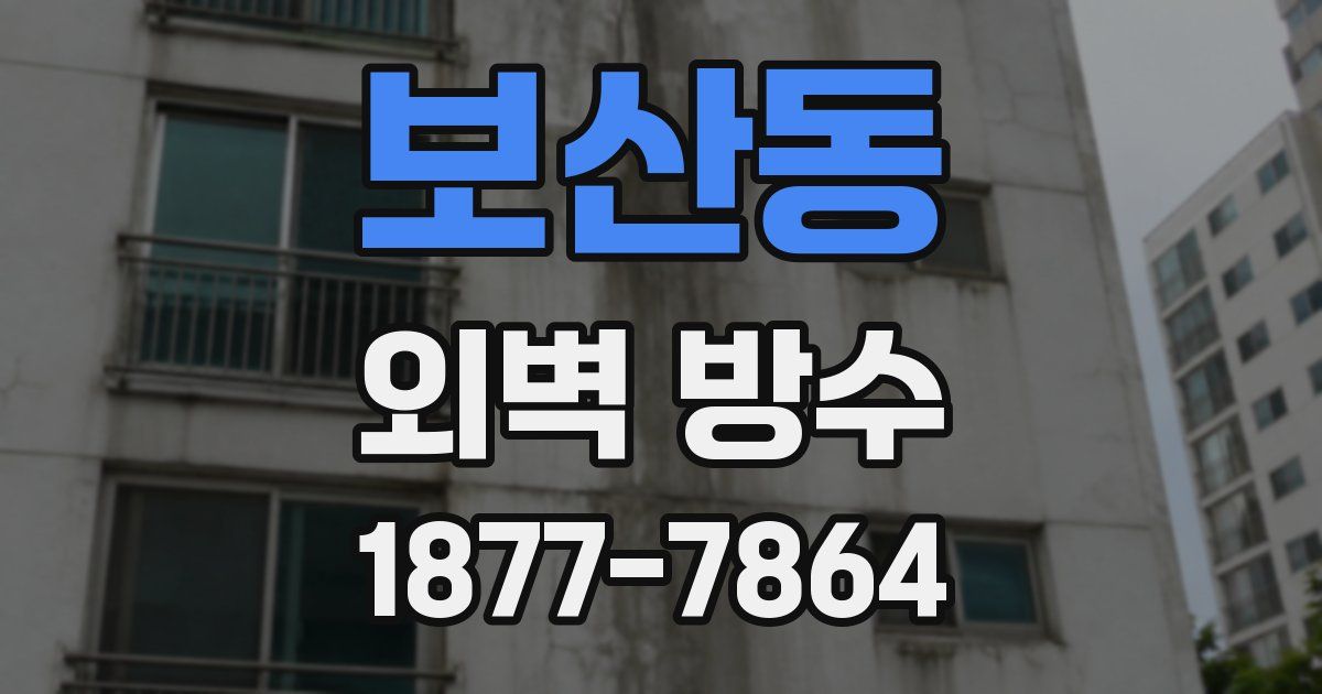 보산동 외벽 방수